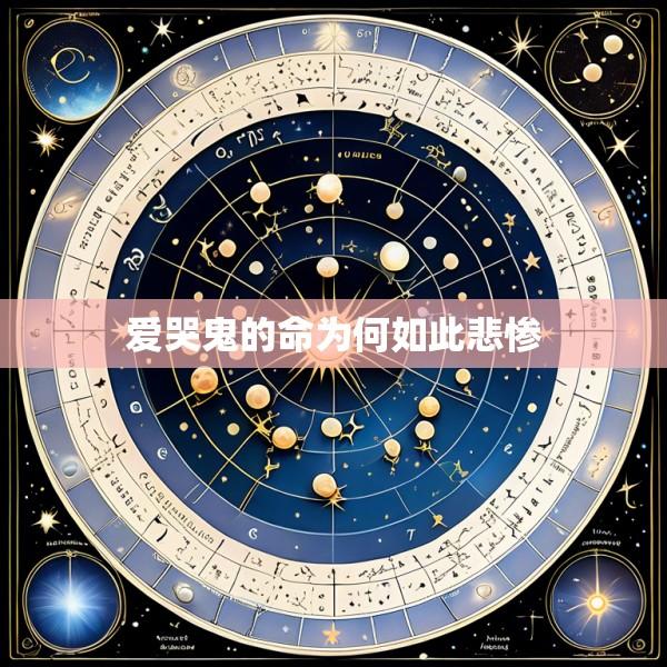 爱哭鬼的命为何如此悲惨