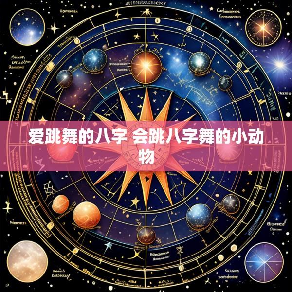 爱跳舞的八字 会跳八字舞的小动物