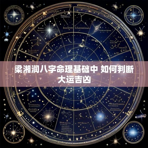 梁湘润八字命理基础中 如何判断大运吉凶