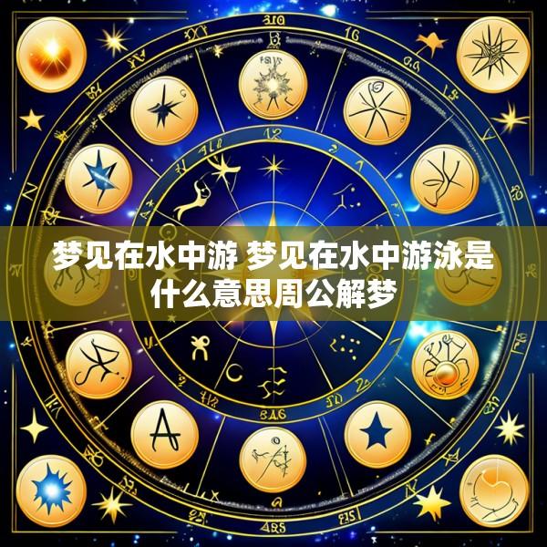 梦见在水中游 梦见在水中游泳是什么意思周公解梦