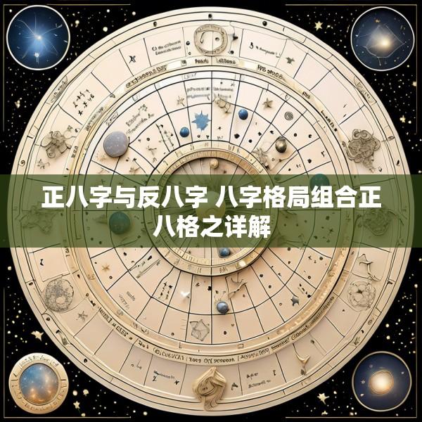 正八字与反八字 八字格局组合正八格之详解