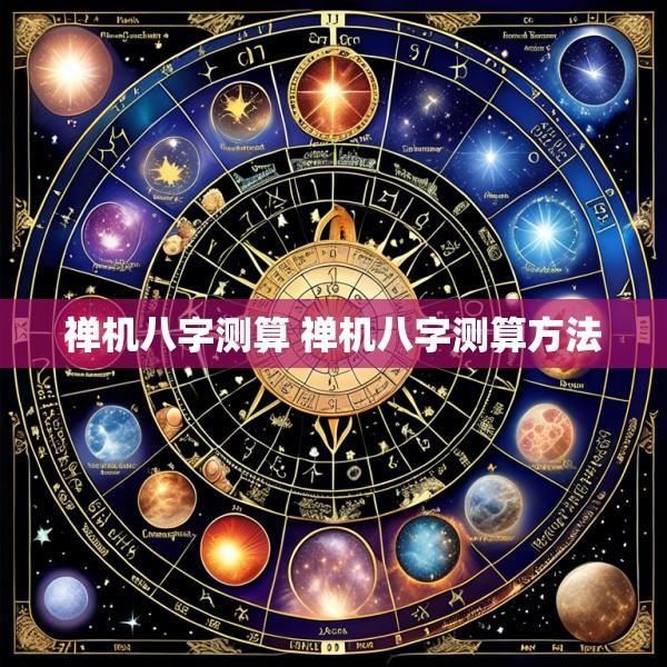 禅机八字测算 禅机八字测算方法
