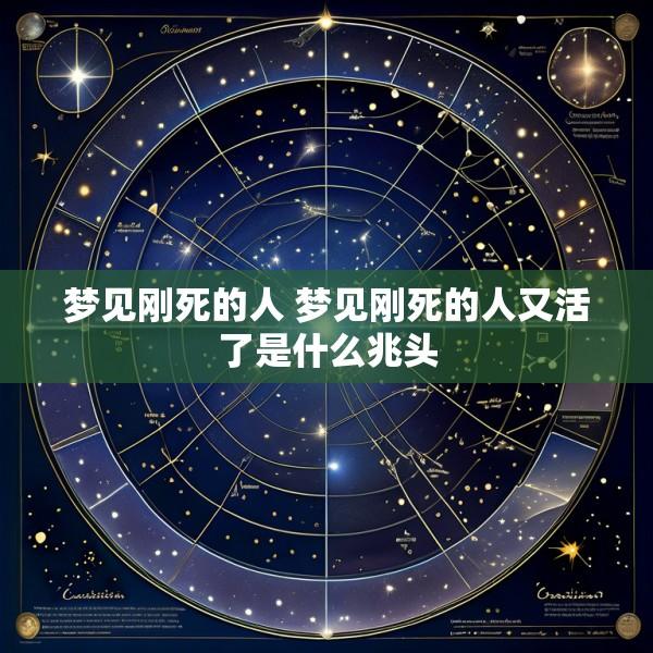 梦见刚死的人 梦见刚死的人又活了是什么兆头