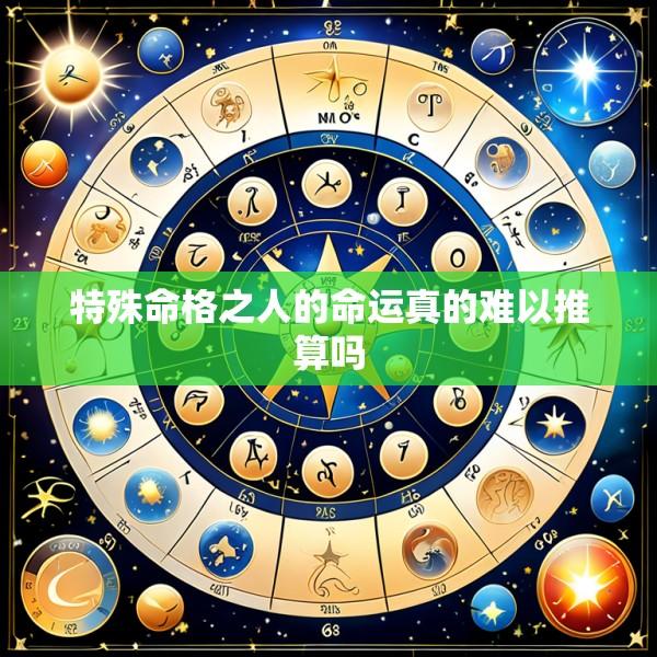 特殊命格之人的命运真的难以推算吗