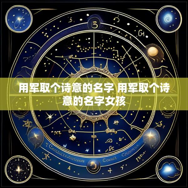 用军取个诗意的名字 用军取个诗意的名字女孩