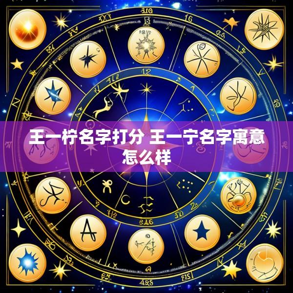 王一柠名字打分 王一宁名字寓意怎么样