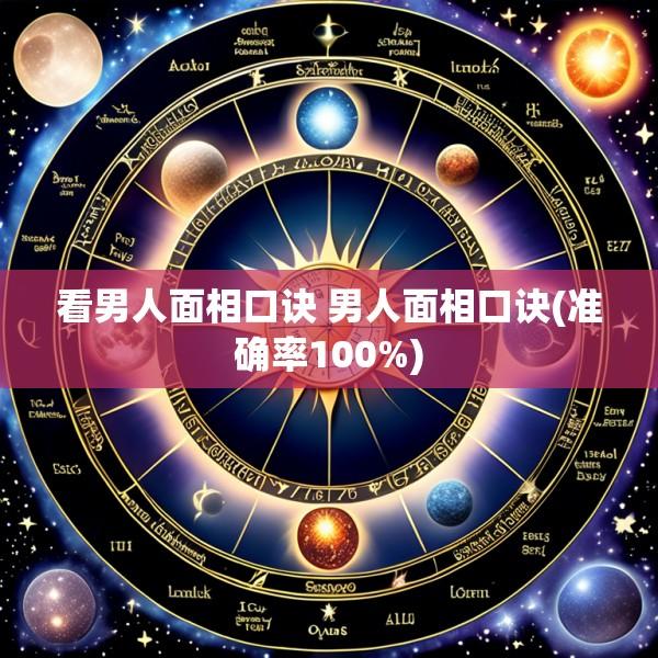 看男人面相口诀 男人面相口诀(准确率100%)