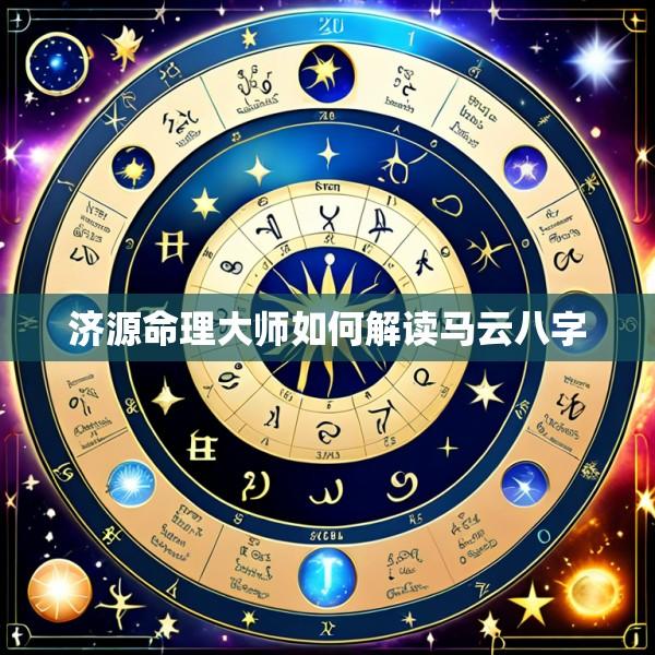 济源命理大师如何解读马云八字