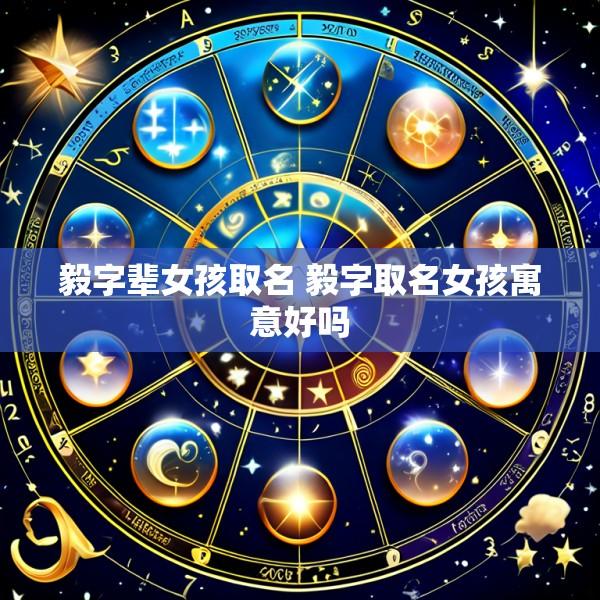 毅字辈女孩取名 毅字取名女孩寓意好吗