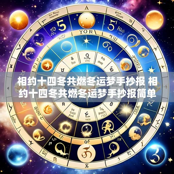 相约十四冬共燃冬运梦手抄报 相约十四冬共燃冬运梦手抄报简单 字又少