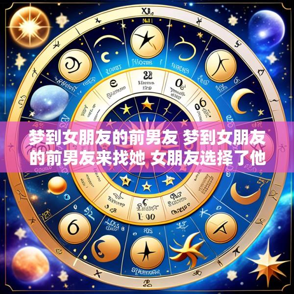 梦到女朋友的前男友 梦到女朋友的前男友来找她 女朋友选择了他