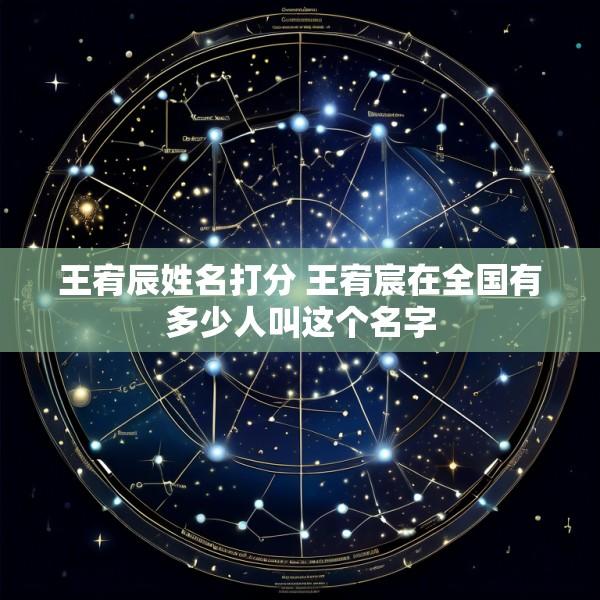 王宥辰姓名打分 王宥宸在全国有多少人叫这个名字