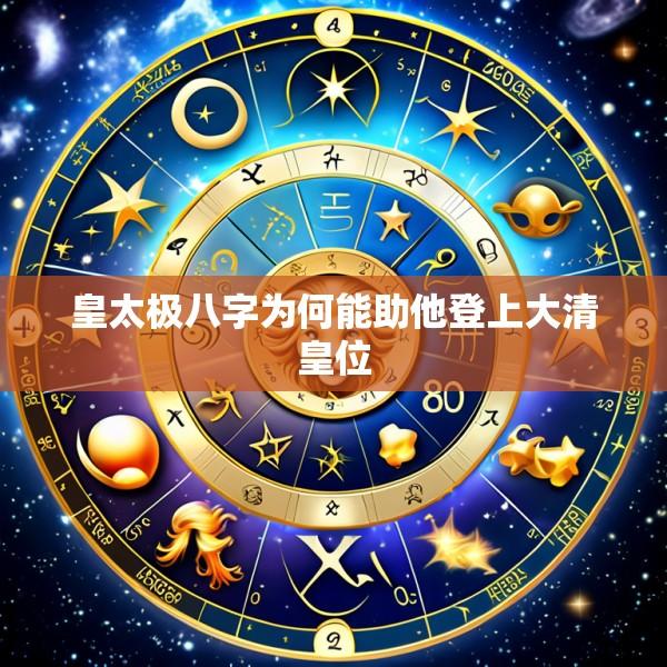 皇太极八字为何能助他登上大清皇位