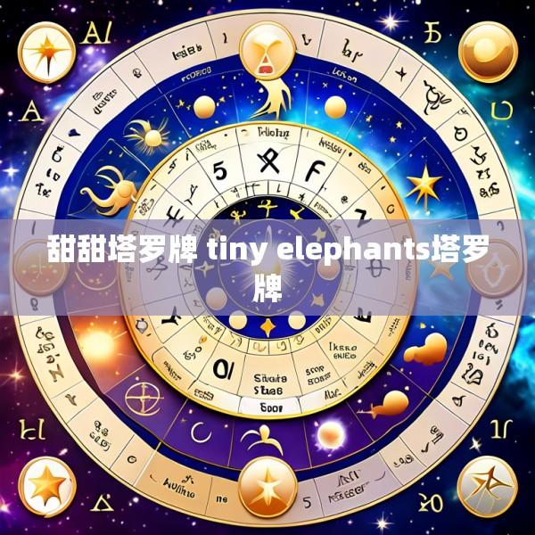 甜甜塔罗牌 tiny elephants塔罗牌