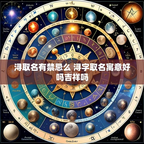 浔取名有禁忌么 浔字取名寓意好吗吉祥吗