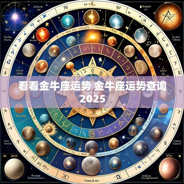 看看金牛座运势 金牛座运势查询2025