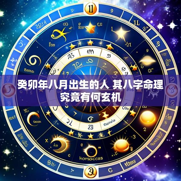 癸卯年八月出生的人 其八字命理究竟有何玄机