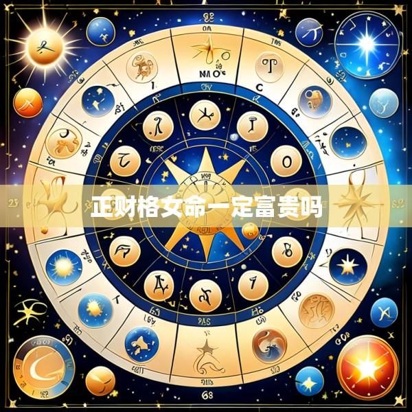 正财格女命一定富贵吗