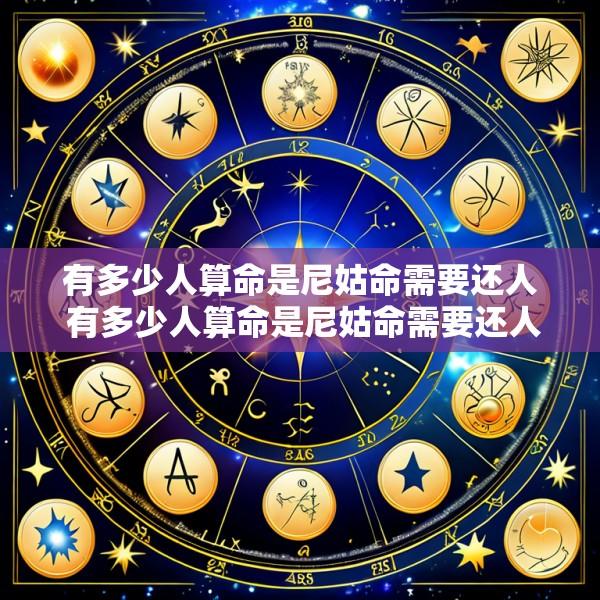 有多少人算命是尼姑命需要还人 有多少人算命是尼姑命需要还人