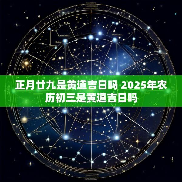 正月廿九是黄道吉日吗 2025年农历初三是黄道吉日吗