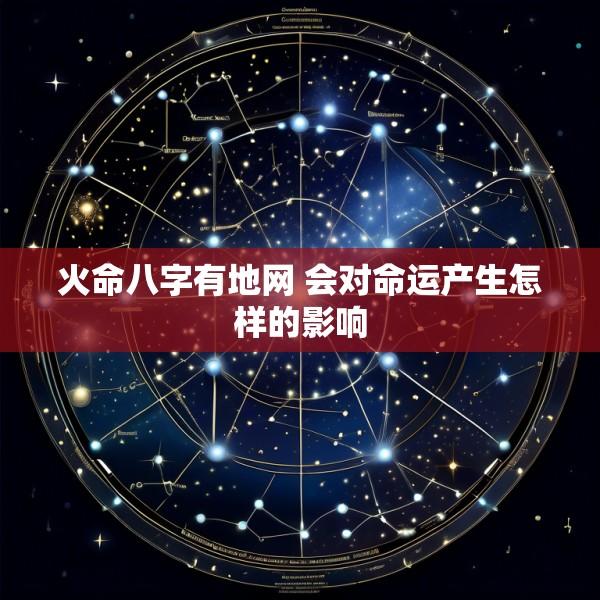 火命八字有地网 会对命运产生怎样的影响