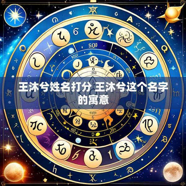 王沐兮姓名打分 王沐兮这个名字的寓意