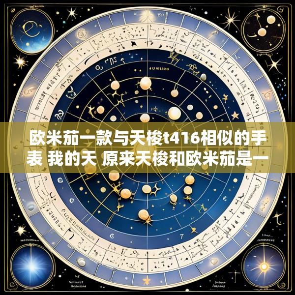 欧米茄一款与天梭t416相似的手表 我的天 原来天梭和欧米茄是一家!