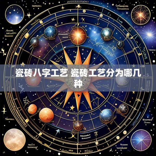 瓷砖八字工艺 瓷砖工艺分为哪几种