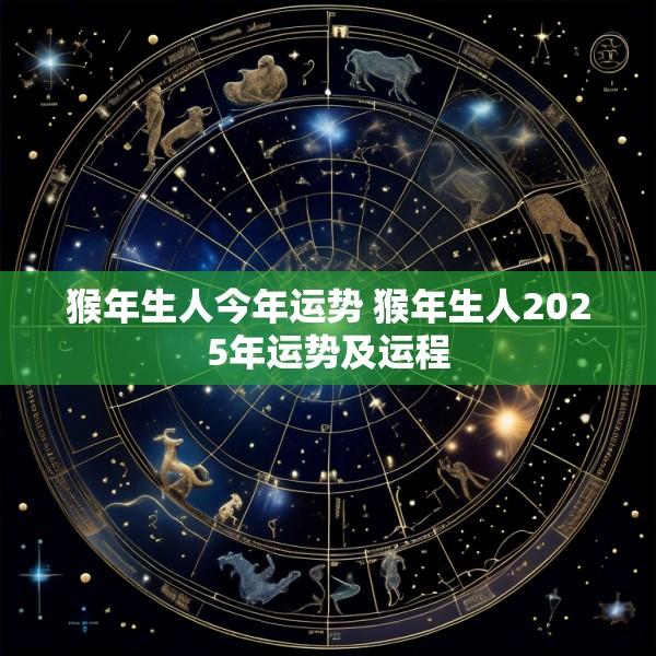 猴年生人今年运势 猴年生人2025年运势及运程