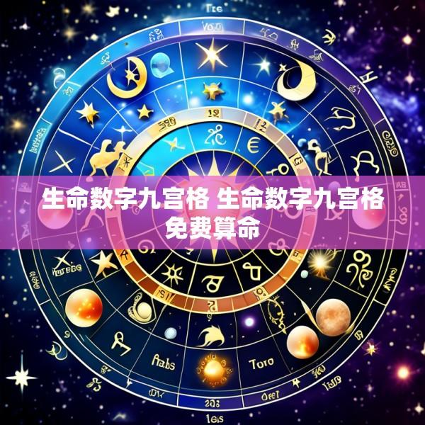 生命数字九宫格 生命数字九宫格免费算命