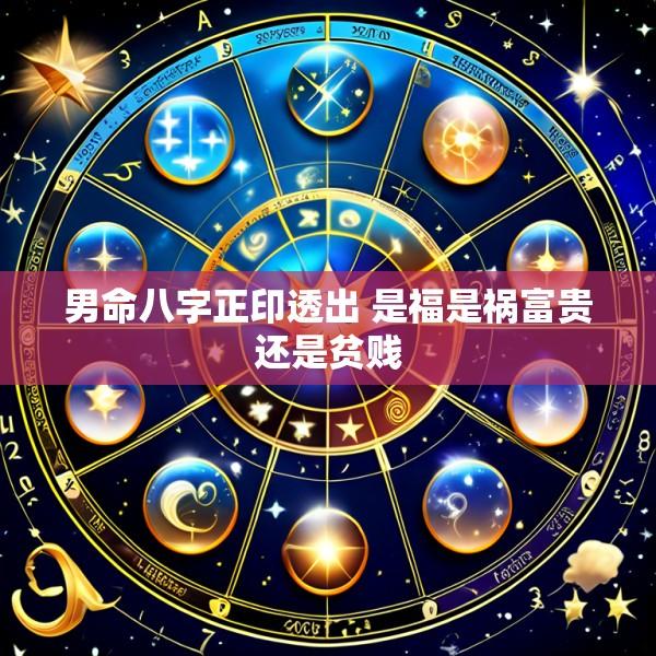 男命八字正印透出 是福是祸富贵还是贫贱