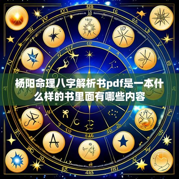 杨阳命理八字解析书pdf是一本什么样的书里面有哪些内容