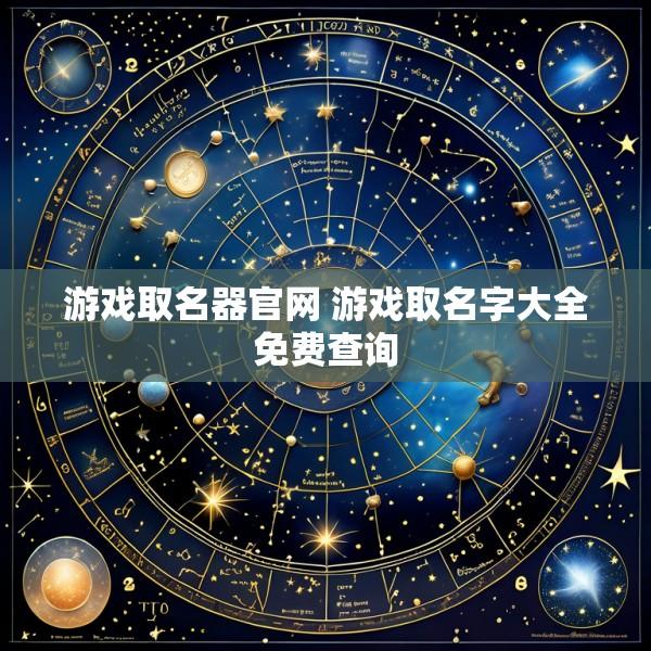 游戏取名器官网 游戏取名字大全免费查询