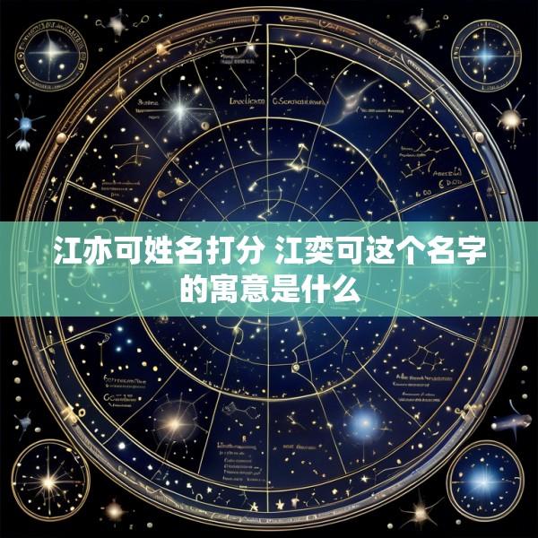 江亦可姓名打分 江奕可这个名字的寓意是什么