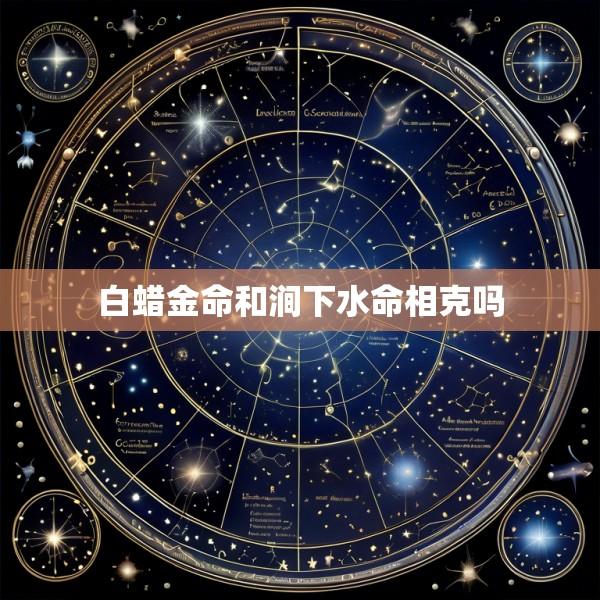 白蜡金命和涧下水命相克吗