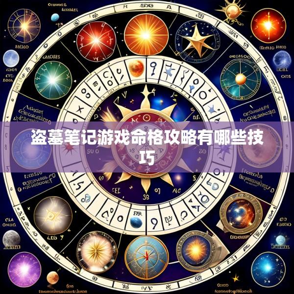 盗墓笔记游戏命格攻略有哪些技巧