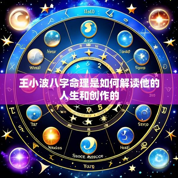 王小波八字命理是如何解读他的人生和创作的