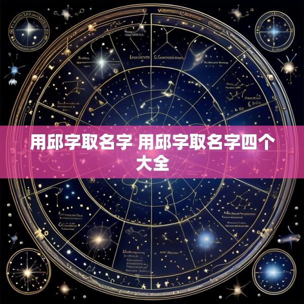 用邱字取名字 用邱字取名字四个大全