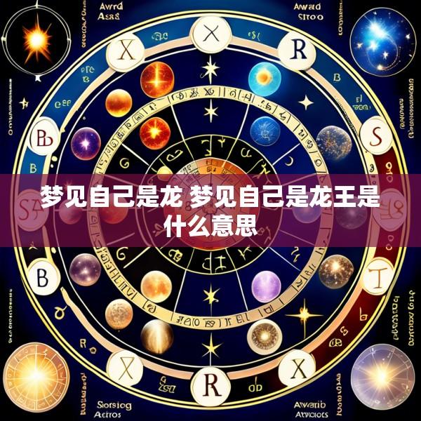 梦见自己是龙 梦见自己是龙王是什么意思