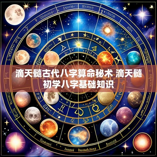 滴天髓古代八字算命秘术 滴天髓初学八字基础知识