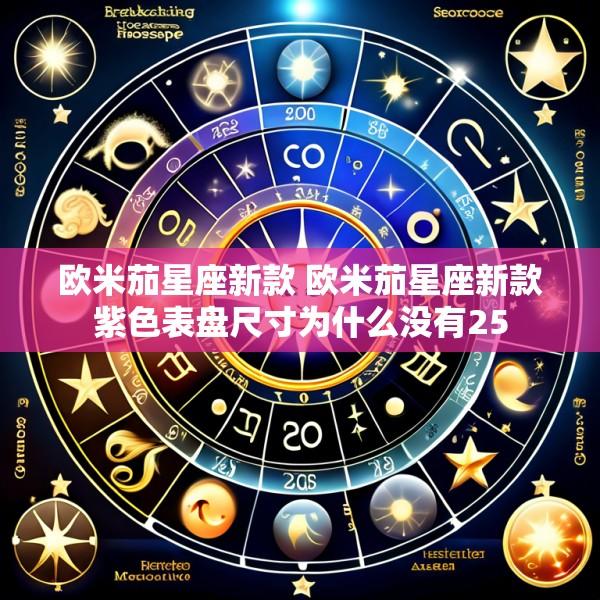 欧米茄星座新款 欧米茄星座新款紫色表盘尺寸为什么没有25