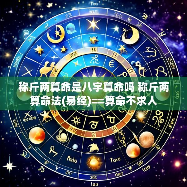 称斤两算命是八字算命吗 称斤两算命法(易经)==算命不求人