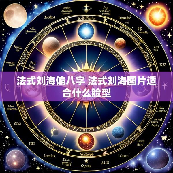 法式刘海偏八字 法式刘海图片适合什么脸型