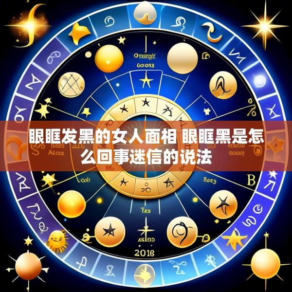 眼眶发黑的女人面相 眼眶黑是怎么回事迷信的说法