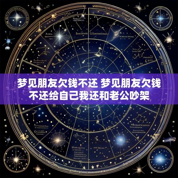 梦见朋友欠钱不还 梦见朋友欠钱不还给自己我还和老公吵架