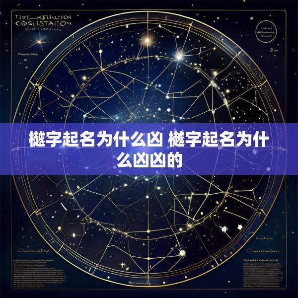 樾字起名为什么凶 樾字起名为什么凶凶的