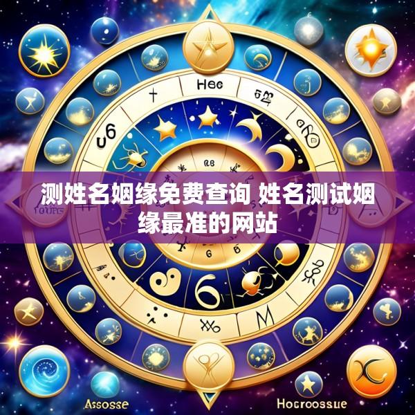 测姓名姻缘免费查询 姓名测试姻缘最准的网站