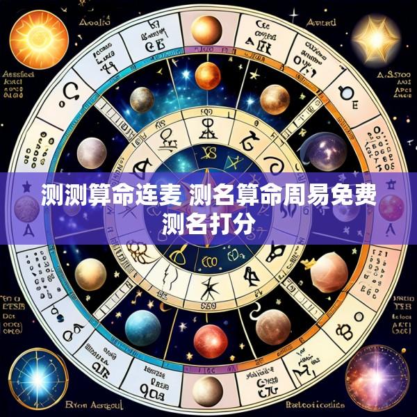 测测算命连麦 测名算命周易免费测名打分