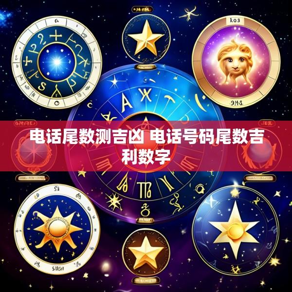 电话尾数测吉凶 电话号码尾数吉利数字