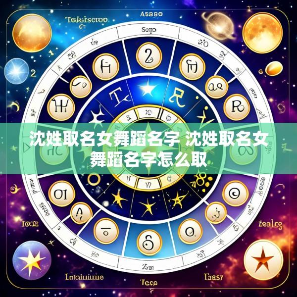 沈姓取名女舞蹈名字 沈姓取名女舞蹈名字怎么取